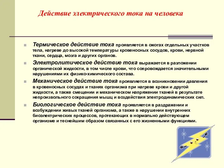 Действие электрического тока на человека Термическое действие тока проявляется в ожогах