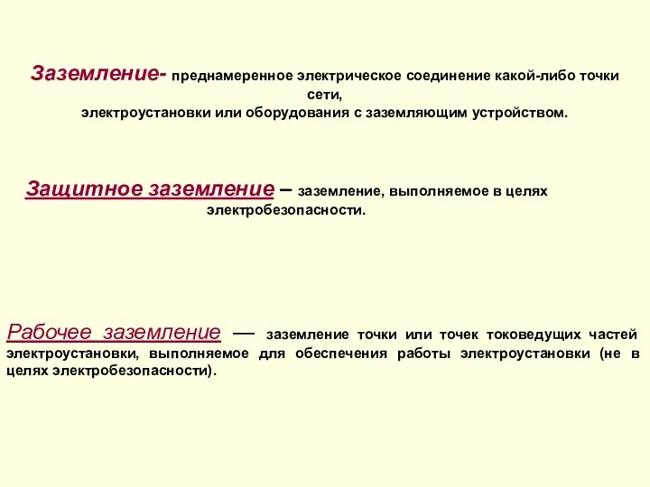 Защитное заземление – заземление, выполняемое в целях электробезопасности. Рабочее заземление —