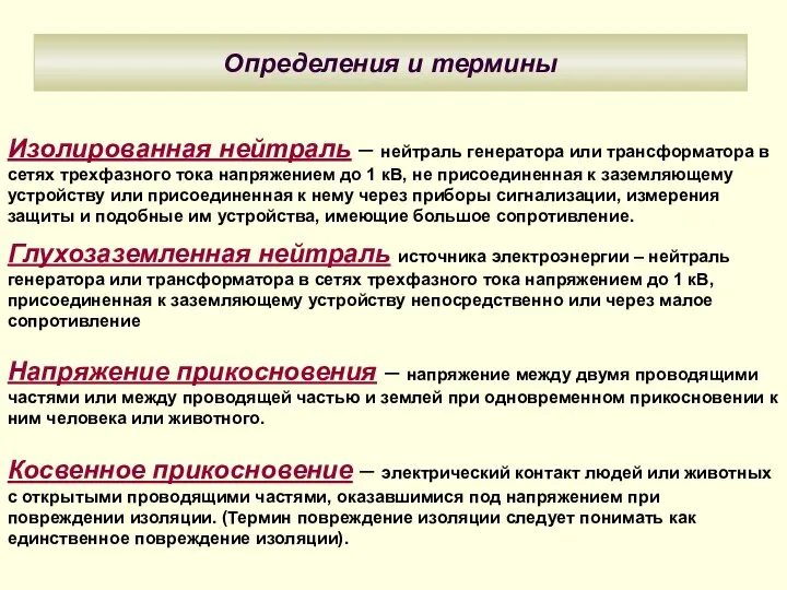 Изолированная нейтраль – нейтраль генератора или трансформатора в сетях трехфазного тока