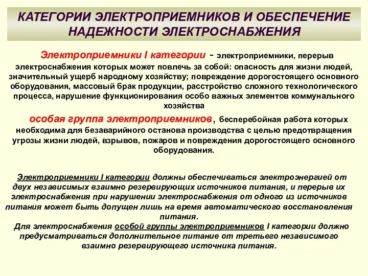 КАТЕГОРИИ ЭЛЕКТРОПРИЕМНИКОВ И ОБЕСПЕЧЕНИЕ НАДЕЖНОСТИ ЭЛЕКТРОСНАБЖЕНИЯ Электроприемники I категории - электроприемники,