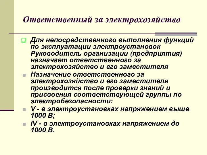 Ответственный за электрохозяйство Для непосредственного выполнения функций по эксплуатации электроустановок Руководитель