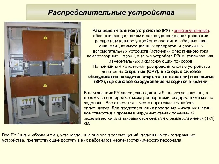 Распределительные устройства Распределительное устройство (РУ) - электроустановка, обеспечивающая прием и распределение