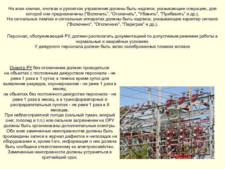 На всех ключах, кнопках и рукоятках управления должны быть надписи, указывающие