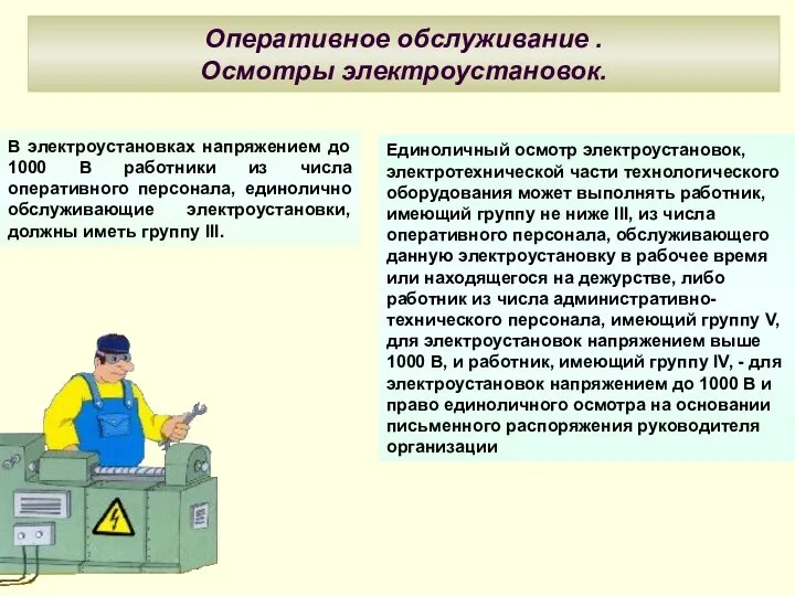 Оперативное обслуживание . Осмотры электроустановок. В электроустановках напряжением до 1000 В