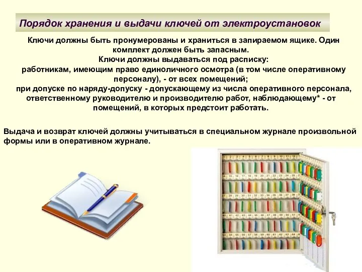 Порядок хранения и выдачи ключей от электроустановок Ключи должны быть пронумерованы