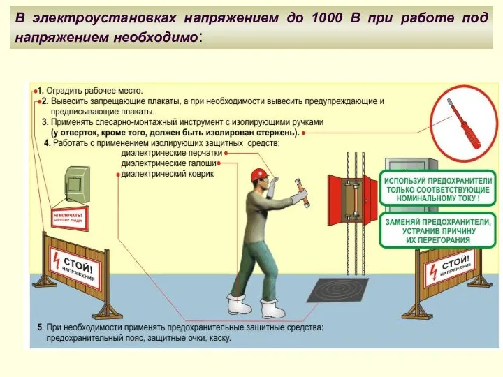 В электроустановках напряжением до 1000 В при работе под напряжением необходимо: