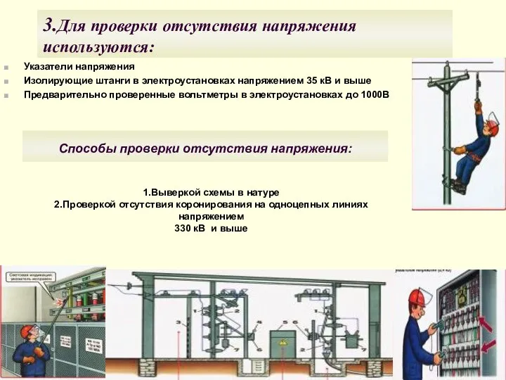 3.Для проверки отсутствия напряжения используются: Указатели напряжения Изолирующие штанги в электроустановках