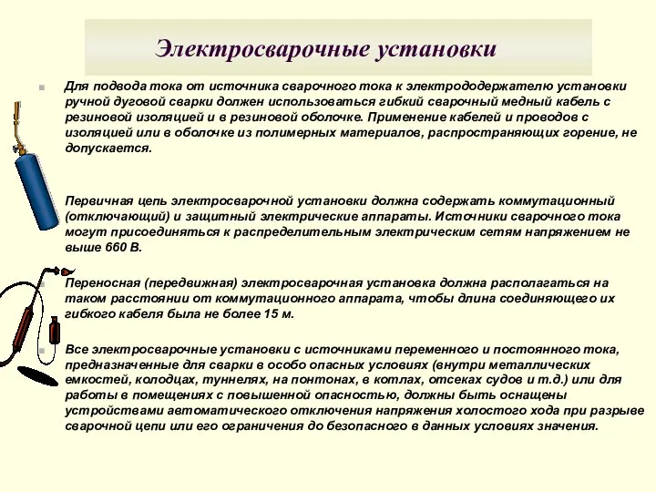 Электросварочные установки Для подвода тока от источника сварочного тока к электрододержателю