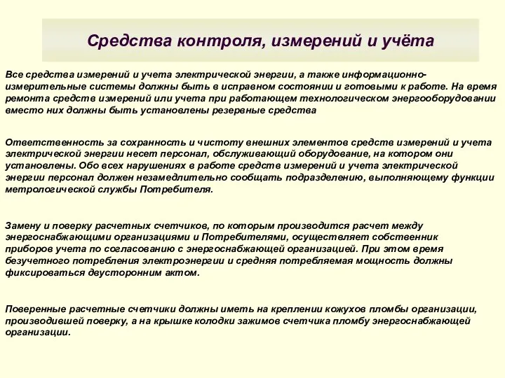 Средства контроля, измерений и учёта Все средства измерений и учета электрической