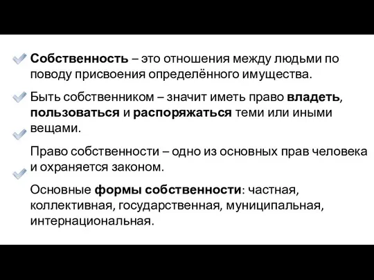 Собственность – это отношения между людьми по поводу присвоения определённого имущества.