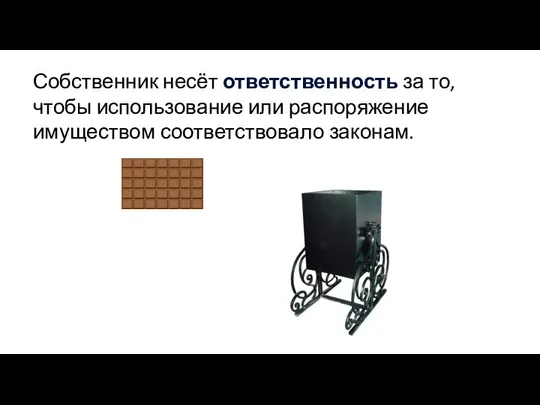 Собственник несёт ответственность за то, чтобы использование или распоряжение имуществом соответствовало законам.