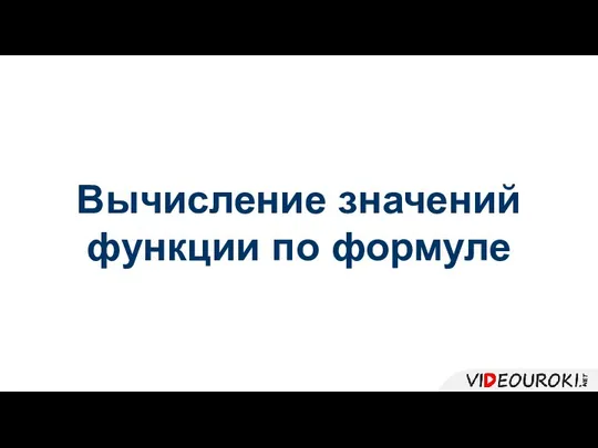 Вычисление значений функции по формуле