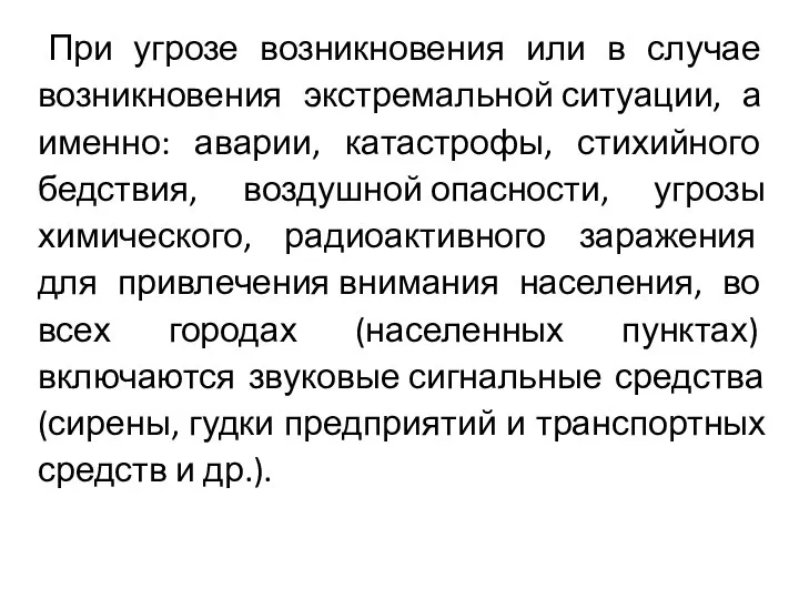 При угрозе возникновения или в случае возникновения экстремальной ситуации, а именно: