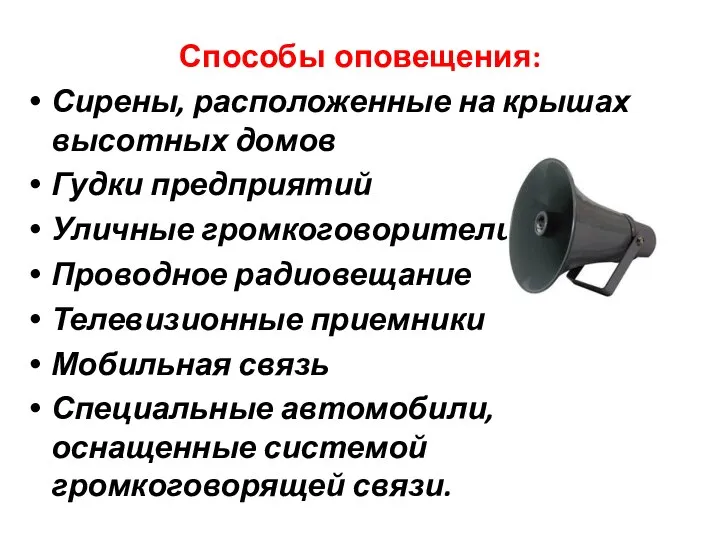 Способы оповещения: Сирены, расположенные на крышах высотных домов Гудки предприятий Уличные