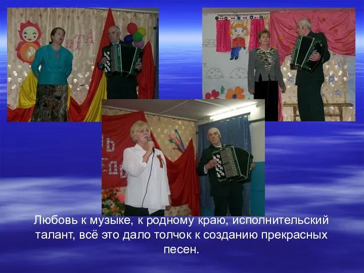 Любовь к музыке, к родному краю, исполнительский талант, всё это дало толчок к созданию прекрасных песен.