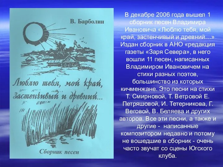 В декабре 2006 года вышел 1 сборник песен Владимира Ивановича «Люблю