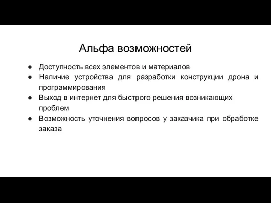 Альфа возможностей Доступность всех элементов и материалов Наличие устройства для разработки