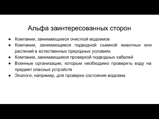 Альфа заинтересованных сторон Компании, занимающиеся очисткой водоемов Компании, занимающиеся подводной съемкой