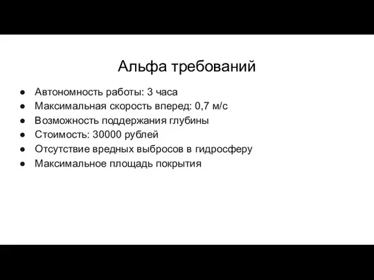 Альфа требований Автономность работы: 3 часа Максимальная скорость вперед: 0,7 м/c