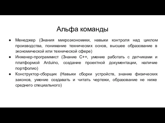 Альфа команды Менеджер (Знания микроэкономики, навыки контроля над циклом производства, понимание