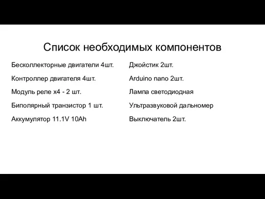 Список необходимых компонентов Бесколлекторные двигатели 4шт. Контроллер двигателя 4шт. Модуль реле