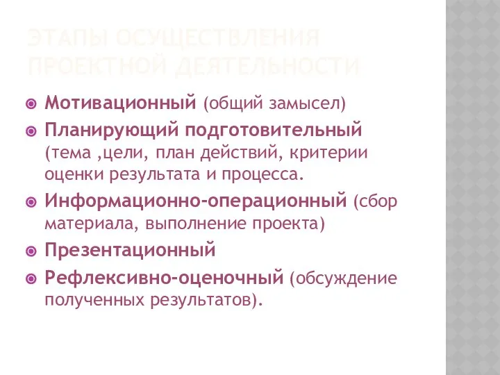 ЭТАПЫ ОСУЩЕСТВЛЕНИЯ ПРОЕКТНОЙ ДЕЯТЕЛЬНОСТИ Мотивационный (общий замысел) Планирующий подготовительный (тема ,цели,