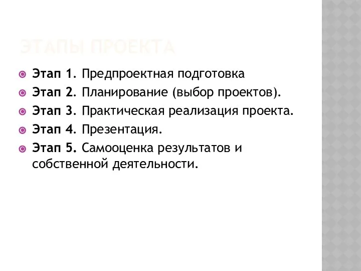 ЭТАПЫ ПРОЕКТА Этап 1. Предпроектная подготовка Этап 2. Планирование (выбор проектов).