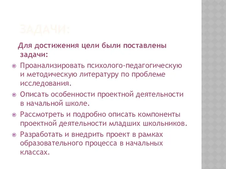 ЗАДАЧИ: Для достижения цели были поставлены задачи: Проанализировать психолого-педагогическую и методическую