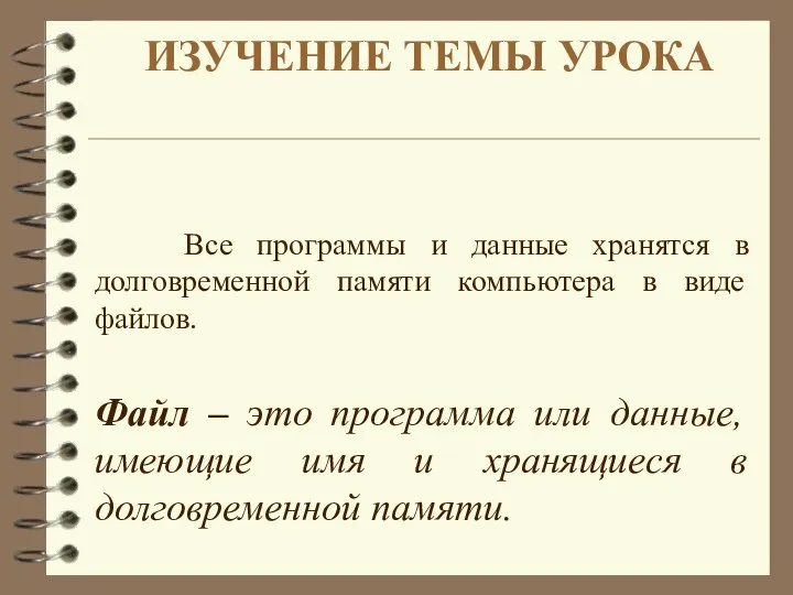 ИЗУЧЕНИЕ ТЕМЫ УРОКА Все программы и данные хранятся в долговременной памяти