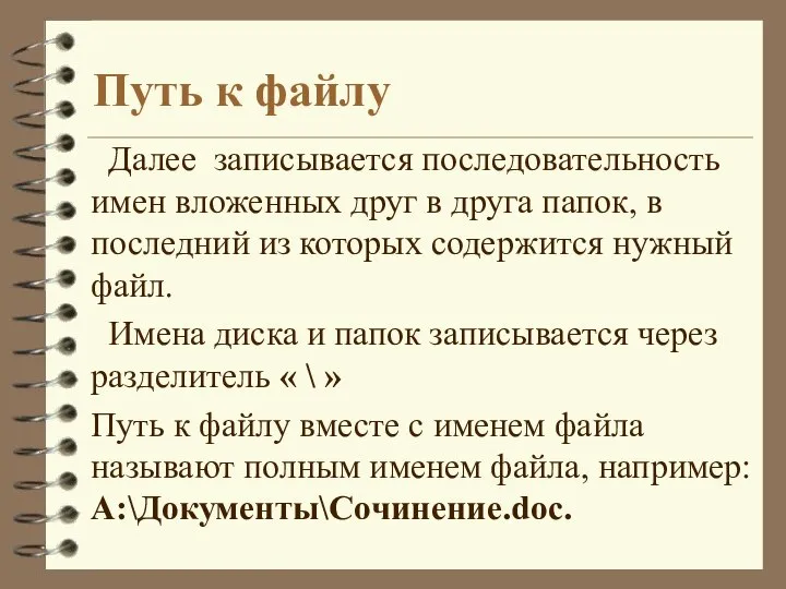 Далее записывается последовательность имен вложенных друг в друга папок, в последний