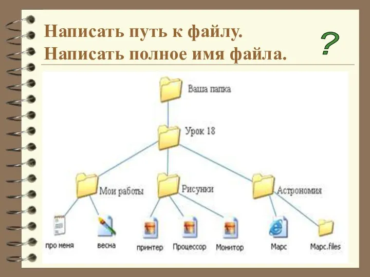 Написать путь к файлу. Написать полное имя файла. ?