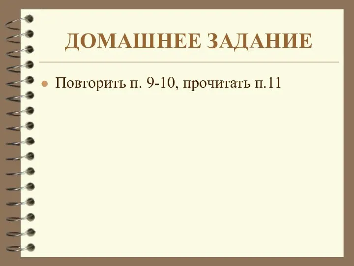 ДОМАШНЕЕ ЗАДАНИЕ Повторить п. 9-10, прочитать п.11