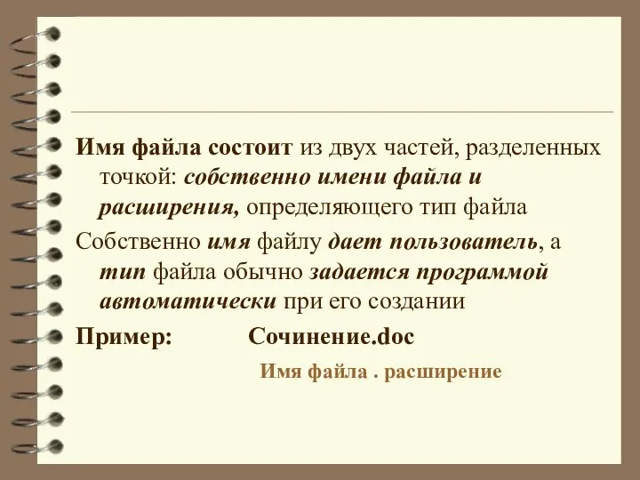 Имя файла состоит из двух частей, разделенных точкой: собственно имени файла