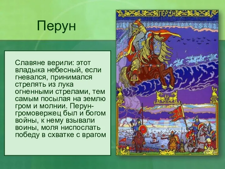 Перун Славяне верили: этот владыка небесный, если гневался, принимался стрелять из