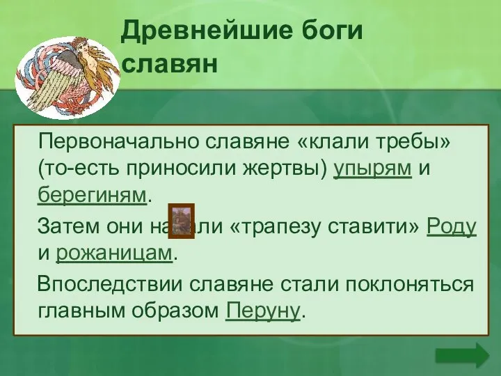 Древнейшие боги славян Первоначально славяне «клали требы» (то-есть приносили жертвы) упырям