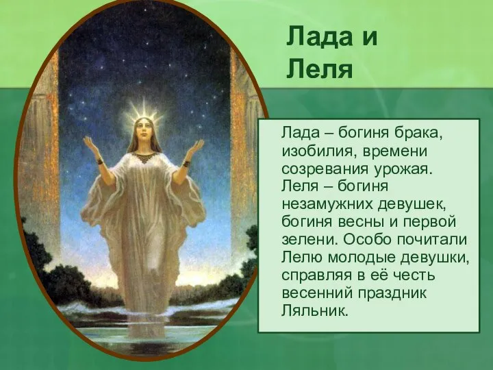 Лада и Леля Лада – богиня брака, изобилия, времени созревания урожая.