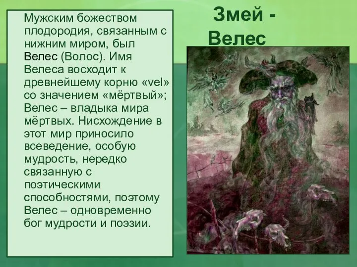 Змей - Велес Мужским божеством плодородия, связанным с нижним миром, был