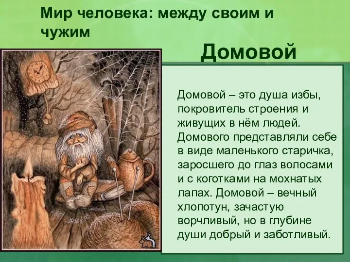 Мир человека: между своим и чужим Домовой – это душа избы,