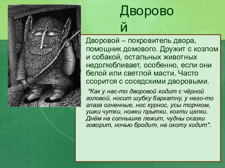 Дворовой Дворовой – покровитель двора, помощник домового. Дружит с козлом и