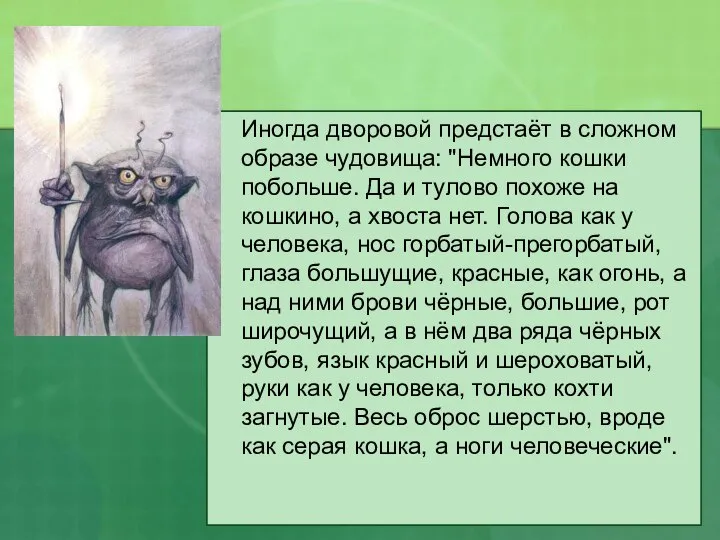 Иногда дворовой предстаёт в сложном образе чудовища: "Немного кошки побольше. Да