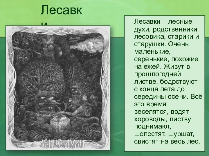 Лесавки Лесавки – лесные духи, родственники лесовика, старики и старушки. Очень