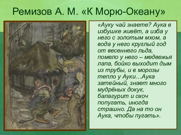 Ремизов А. М. «К Морю-Океану» «Ауку чай знаете? Аука в избушке