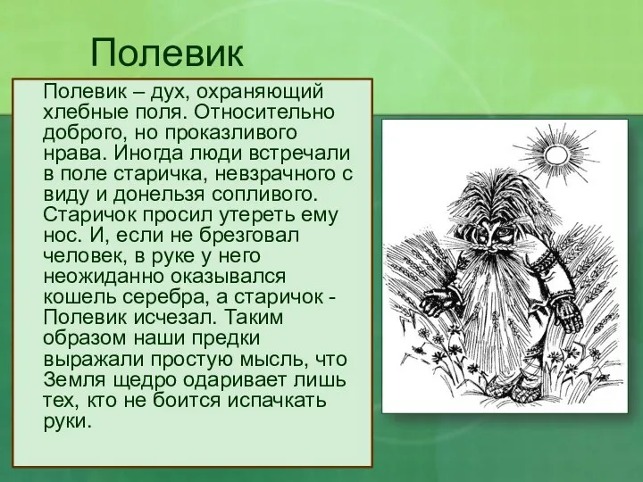 Полевик Полевик – дух, охраняющий хлебные поля. Относительно доброго, но проказливого