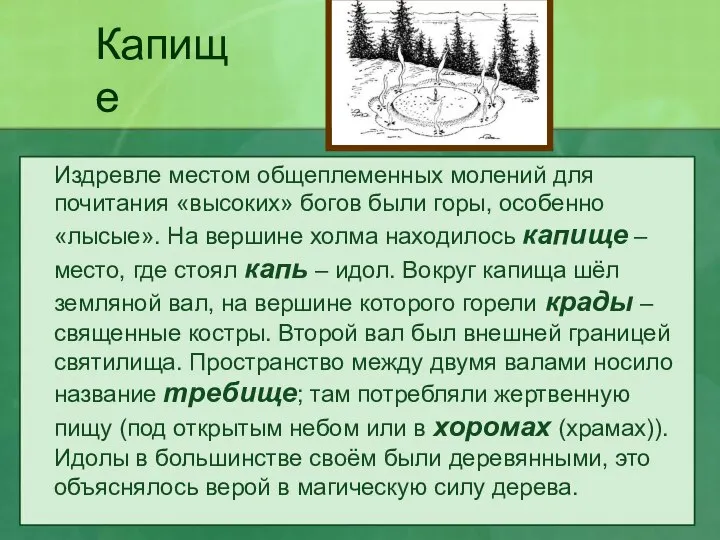 Капище Издревле местом общеплеменных молений для почитания «высоких» богов были горы,