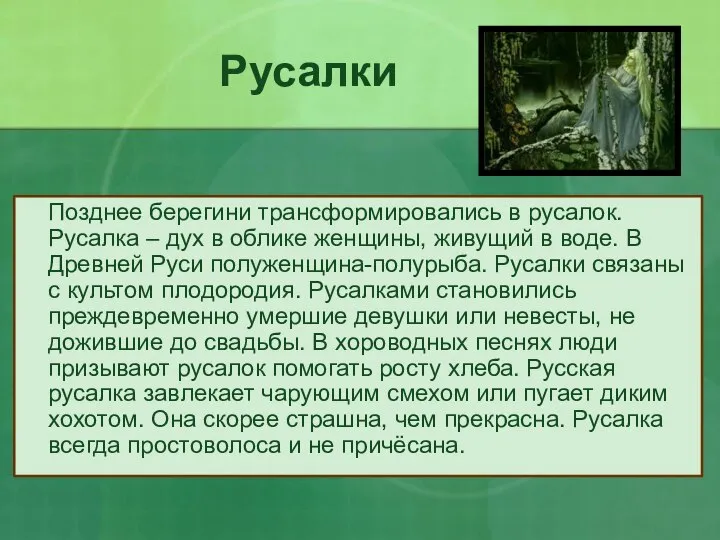 Русалки Позднее берегини трансформировались в русалок. Русалка – дух в облике