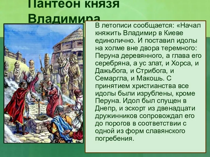 Пантеон князя Владимира В летописи сообщается: «Начал княжить Владимир в Киеве