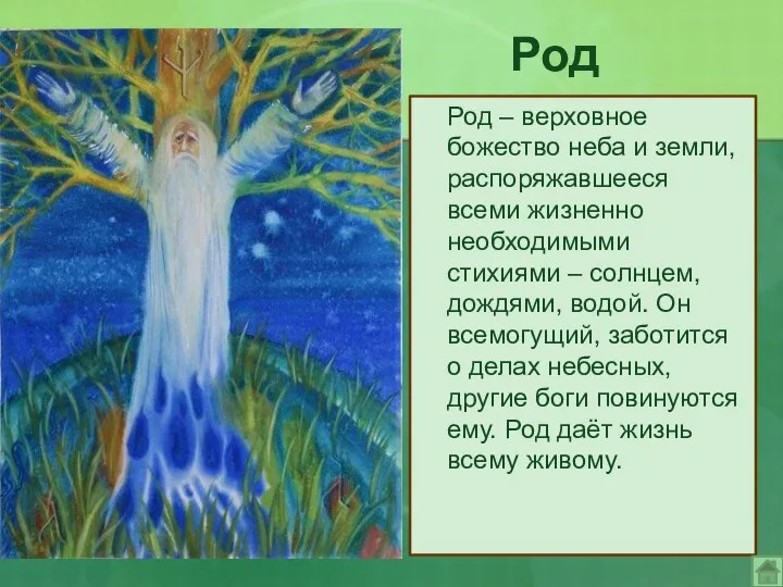 Род Род – верховное божество неба и земли, распоряжавшееся всеми жизненно