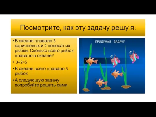 Посмотрите, как эту задачу решу я: В океане плавало 3 коричневых