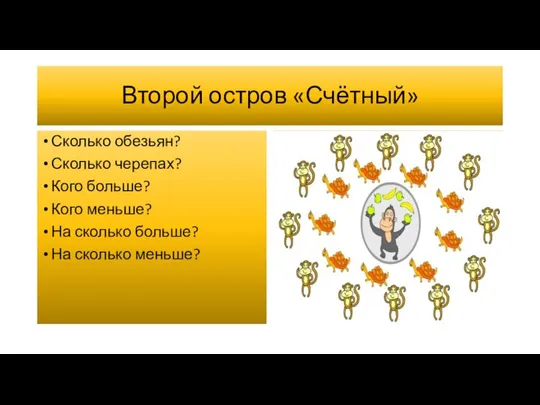 Второй остров «Счётный» Сколько обезьян? Сколько черепах? Кого больше? Кого меньше?