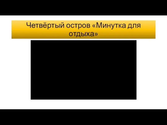 Четвёртый остров «Минутка для отдыха»